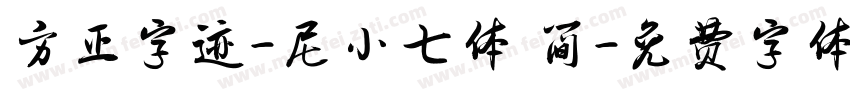 方正字迹-尼小七体 简字体转换
